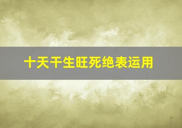 十天干生旺死绝表运用