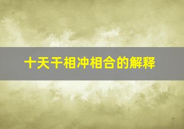 十天干相冲相合的解释