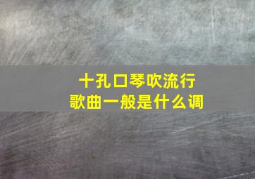 十孔口琴吹流行歌曲一般是什么调