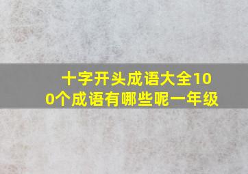 十字开头成语大全100个成语有哪些呢一年级