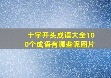 十字开头成语大全100个成语有哪些呢图片