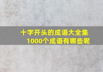 十字开头的成语大全集1000个成语有哪些呢