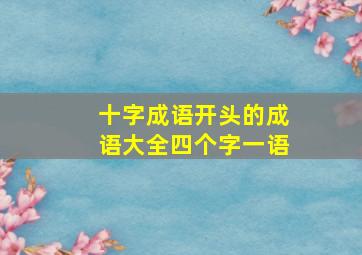 十字成语开头的成语大全四个字一语