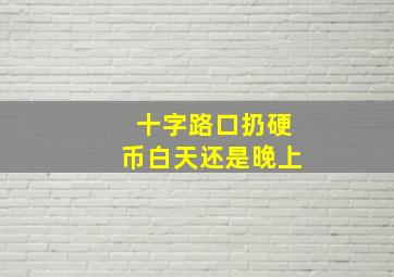 十字路口扔硬币白天还是晚上