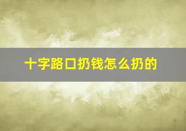 十字路口扔钱怎么扔的