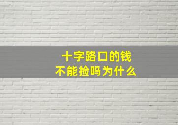 十字路口的钱不能捡吗为什么