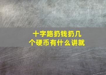 十字路扔钱扔几个硬币有什么讲就