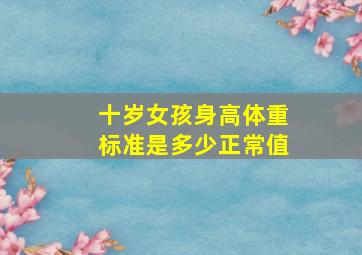 十岁女孩身高体重标准是多少正常值