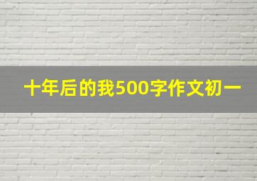 十年后的我500字作文初一