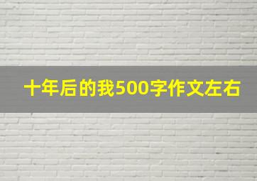 十年后的我500字作文左右