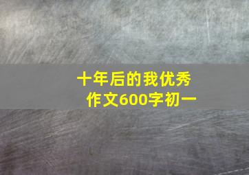 十年后的我优秀作文600字初一