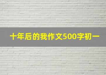 十年后的我作文500字初一