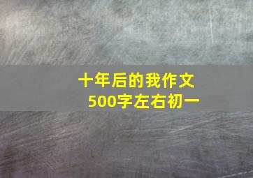 十年后的我作文500字左右初一