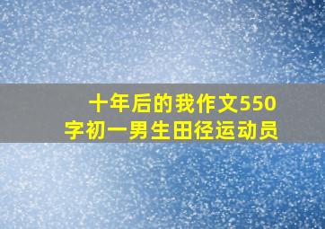 十年后的我作文550字初一男生田径运动员