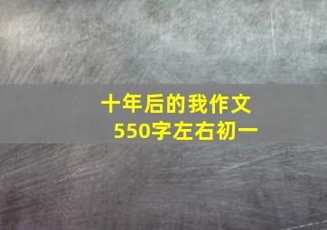 十年后的我作文550字左右初一