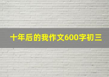 十年后的我作文600字初三