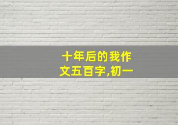 十年后的我作文五百字,初一