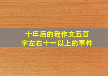 十年后的我作文五百字左右十一以上的事件