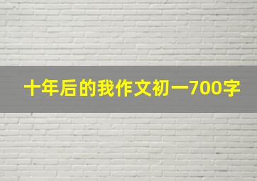 十年后的我作文初一700字