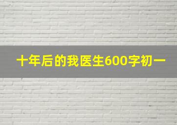 十年后的我医生600字初一