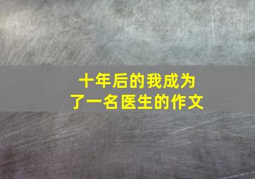 十年后的我成为了一名医生的作文