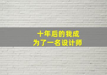 十年后的我成为了一名设计师