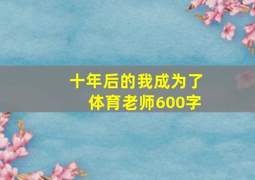 十年后的我成为了体育老师600字