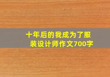 十年后的我成为了服装设计师作文700字