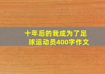 十年后的我成为了足球运动员400字作文