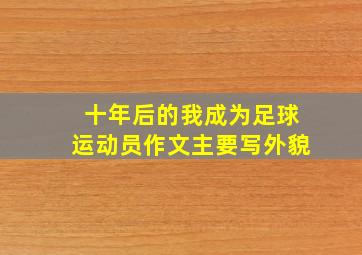 十年后的我成为足球运动员作文主要写外貌