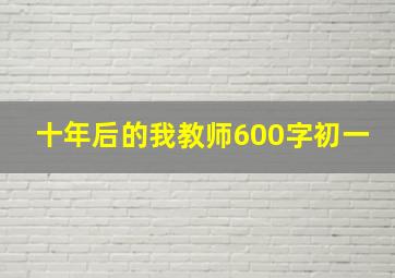 十年后的我教师600字初一