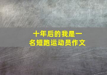 十年后的我是一名短跑运动员作文