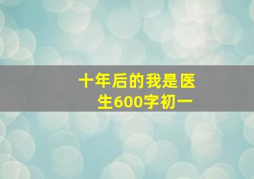 十年后的我是医生600字初一