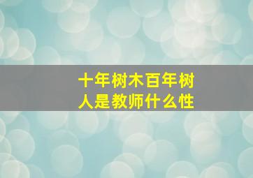 十年树木百年树人是教师什么性