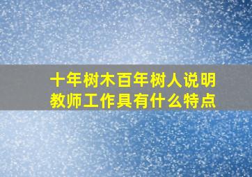 十年树木百年树人说明教师工作具有什么特点