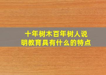 十年树木百年树人说明教育具有什么的特点