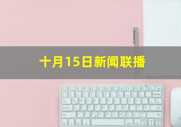 十月15日新闻联播