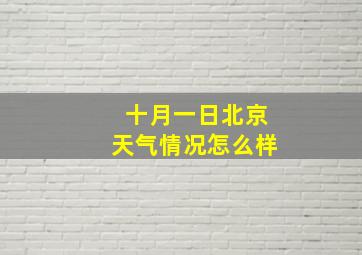 十月一日北京天气情况怎么样