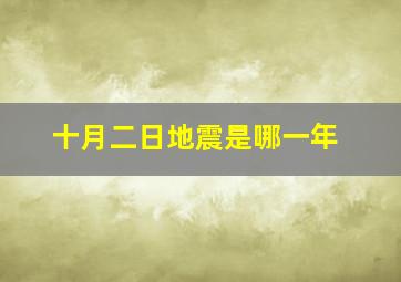 十月二日地震是哪一年