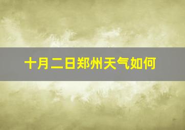 十月二日郑州天气如何