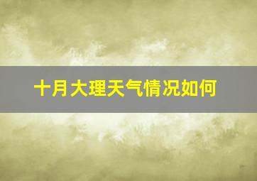 十月大理天气情况如何