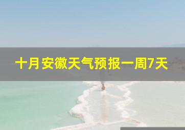 十月安徽天气预报一周7天