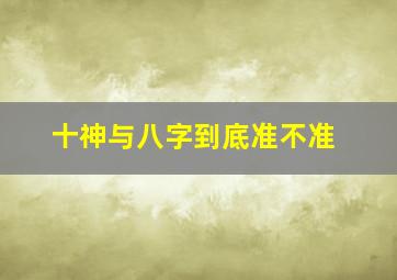 十神与八字到底准不准