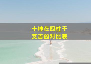 十神在四柱干支吉凶对比表