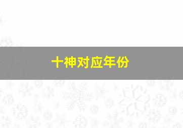 十神对应年份