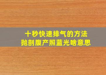 十秒快速排气的方法抛剖腹产照蓝光啥意思