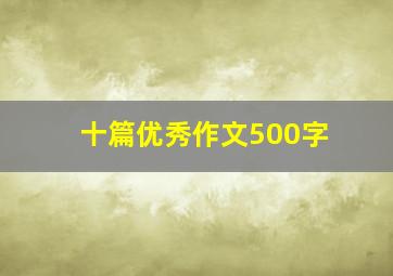 十篇优秀作文500字