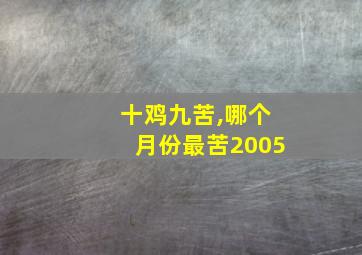 十鸡九苦,哪个月份最苦2005