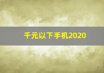 千元以下手机2020