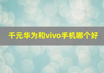 千元华为和vivo手机哪个好